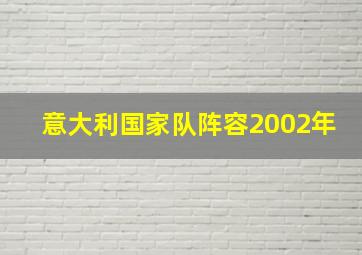 意大利国家队阵容2002年