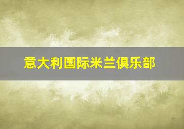 意大利国际米兰俱乐部