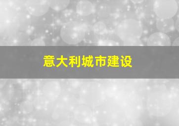 意大利城市建设