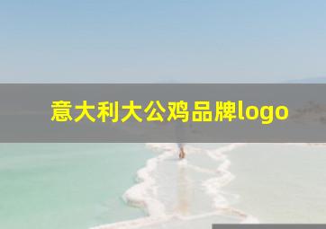 意大利大公鸡品牌logo