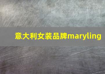 意大利女装品牌maryling