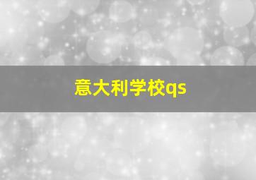 意大利学校qs