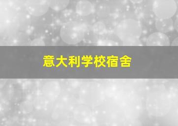 意大利学校宿舍