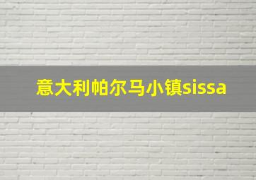 意大利帕尔马小镇sissa