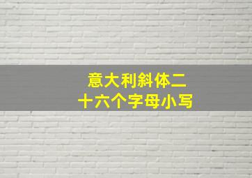 意大利斜体二十六个字母小写