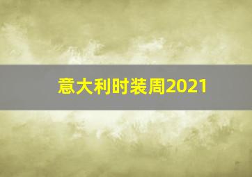 意大利时装周2021