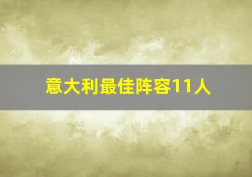 意大利最佳阵容11人