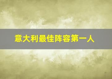 意大利最佳阵容第一人