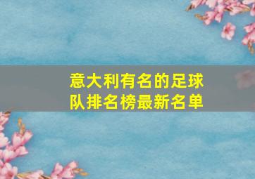 意大利有名的足球队排名榜最新名单