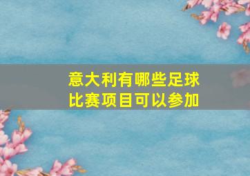 意大利有哪些足球比赛项目可以参加