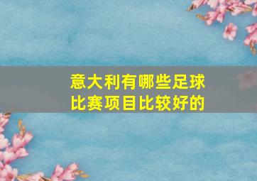 意大利有哪些足球比赛项目比较好的