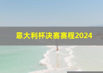 意大利杯决赛赛程2024