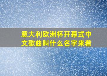 意大利欧洲杯开幕式中文歌曲叫什么名字来着