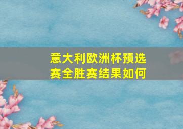 意大利欧洲杯预选赛全胜赛结果如何