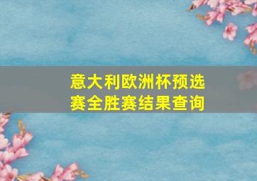 意大利欧洲杯预选赛全胜赛结果查询