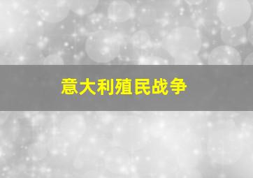 意大利殖民战争