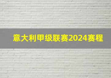 意大利甲级联赛2024赛程