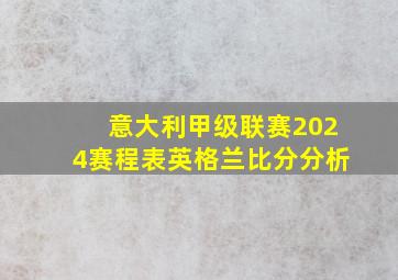 意大利甲级联赛2024赛程表英格兰比分分析