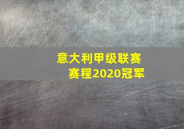 意大利甲级联赛赛程2020冠军