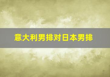 意大利男排对日本男排