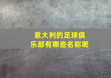 意大利的足球俱乐部有哪些名称呢