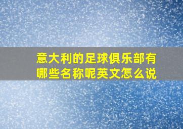 意大利的足球俱乐部有哪些名称呢英文怎么说