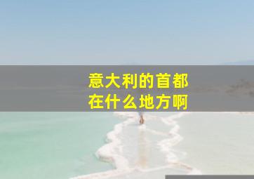 意大利的首都在什么地方啊