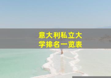 意大利私立大学排名一览表