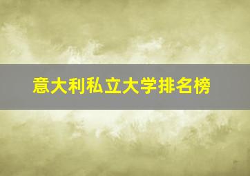 意大利私立大学排名榜