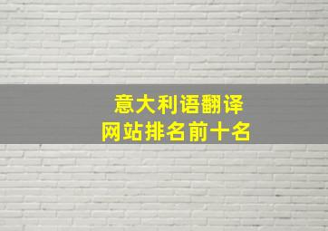 意大利语翻译网站排名前十名