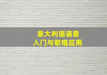 意大利语语音入门与歌唱应用