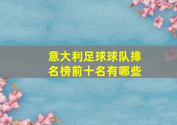 意大利足球球队排名榜前十名有哪些