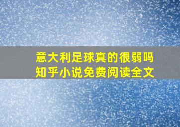 意大利足球真的很弱吗知乎小说免费阅读全文