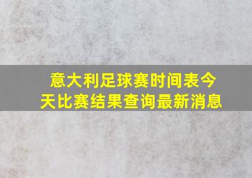 意大利足球赛时间表今天比赛结果查询最新消息