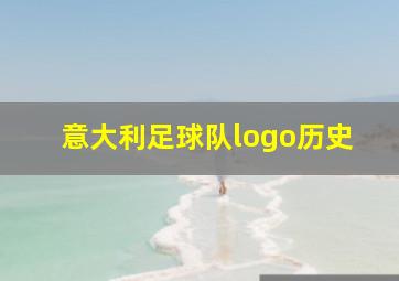 意大利足球队logo历史