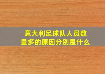 意大利足球队人员数量多的原因分别是什么