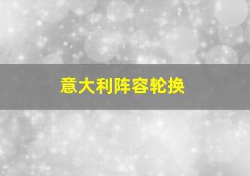 意大利阵容轮换