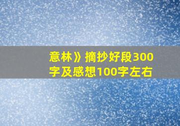 意林》摘抄好段300字及感想100字左右