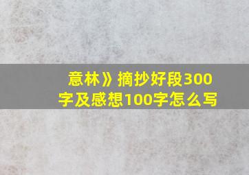 意林》摘抄好段300字及感想100字怎么写