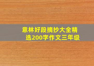 意林好段摘抄大全精选200字作文三年级