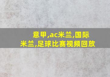 意甲,ac米兰,国际米兰,足球比赛视频回放