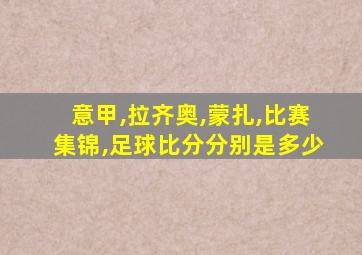 意甲,拉齐奥,蒙扎,比赛集锦,足球比分分别是多少