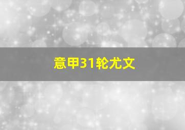 意甲31轮尤文