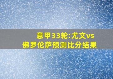 意甲33轮:尤文vs佛罗伦萨预测比分结果