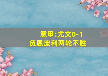 意甲:尤文0-1负恩波利两轮不胜