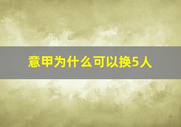 意甲为什么可以换5人