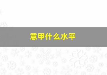 意甲什么水平