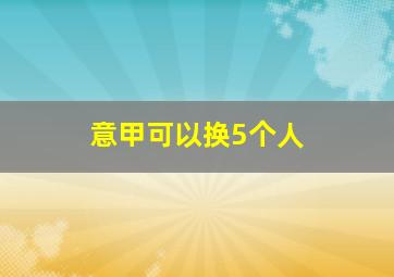 意甲可以换5个人