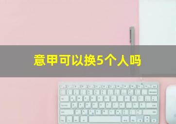 意甲可以换5个人吗