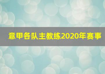 意甲各队主教练2020年赛事